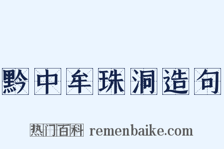 黔中牟珠洞造句是什么意思的图片